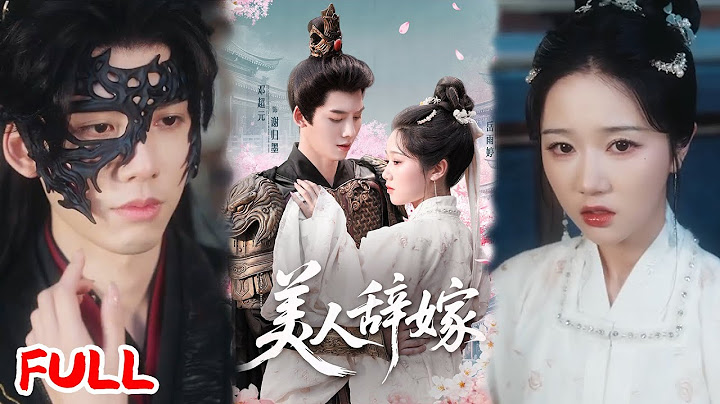 🔥MULTISUB《美人辞嫁》死到临头才知嫡姐是鸠占鹊巢的灭门凶手！重生在她出嫁前，我当场掀翻喜轿撕烂她假面具！#邓超元 #岳雨婷 #爆款短剧 #drama #小爱推文 #恋爱 #甜宠