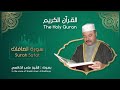 ( سورة الصافات ) بصوت الشيخ عامر الكاظمي
