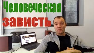 Человеческая Зависть или У Тебя всё Не как у Людей.