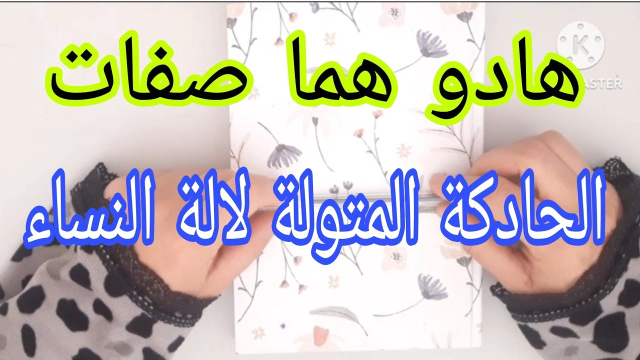 هادو هما صفات✅الحادكة المتولة لالة النساء