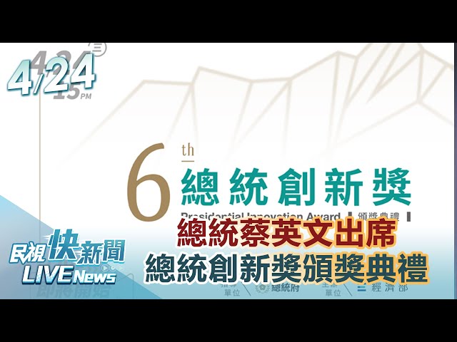 【LIVE】0424 總統蔡英文出席總統創新獎頒獎典禮｜民視快新聞｜