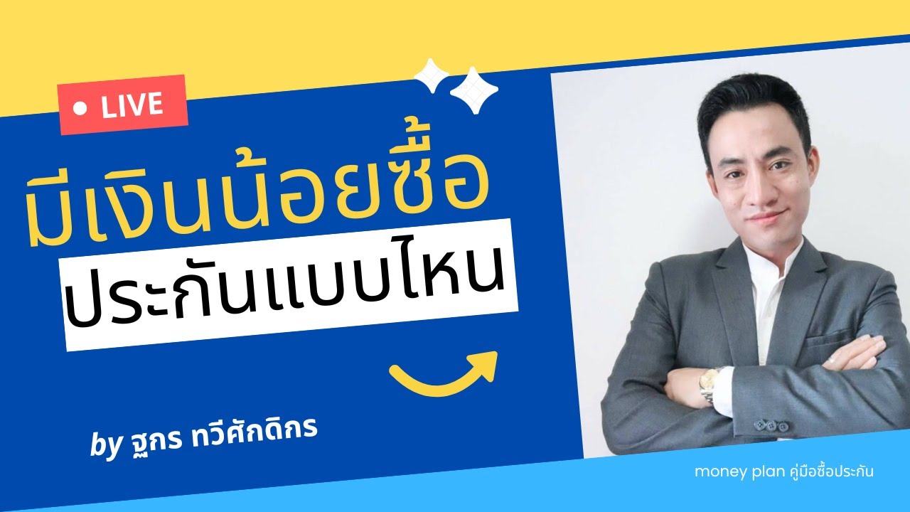 ประกัน เดินทาง ที่ไหน ดี  New  มีเงินน้อยซื้อประกันชีวิต แบบไหนดี