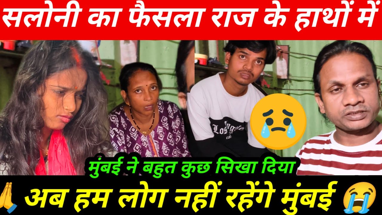 सलोनी की वजह से केस लेना पड़ा वापस | अब हम लोग नहीं रहेंगे मुंबई | बहुत कुछ सिखा दिया इस शहर ने 