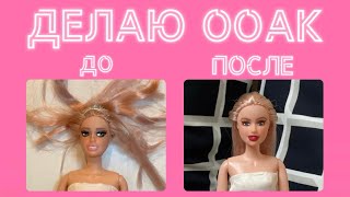 Мой первый ООАК 💘 Переделка куклы 💘 Делаю ООАК