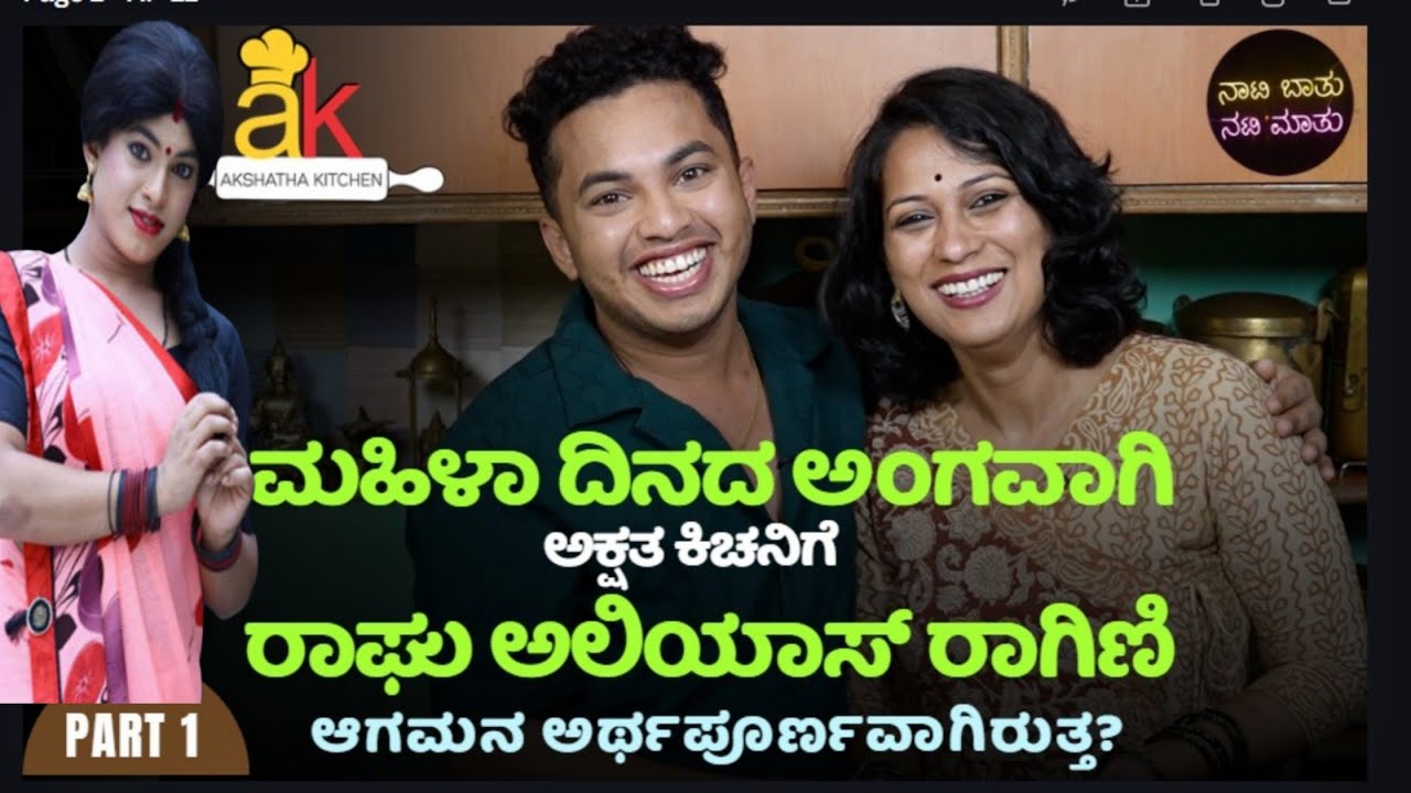 ಸ್ತ್ರೀ-ವೇಷದಲ್ಲಿ ಎಲ್ಲರ ಮನ ಗೆದ್ದಿರುವ ರಾಘು ಮಹಿಳೆಯರ ಅಂತರಾಳವನ್ನು ಎಷ್ಟು ಬಲ್ಲರು?!ಯಾವುದು ಸತ್ಯ?ಯಾವುದುಸುಳ್ಳು?