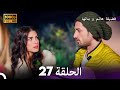 فضيلة هانم وبناتها الحلقة 27 النسخة المطولة  