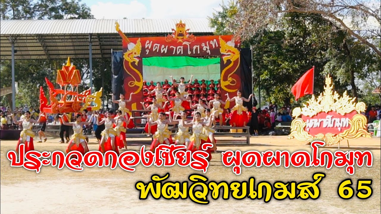 การประกวดผู้นำเชียร์และสแตนเชียร์ คณะสีผุดผาดโกมุท  พัฒวิทย์เกมส์ 65
