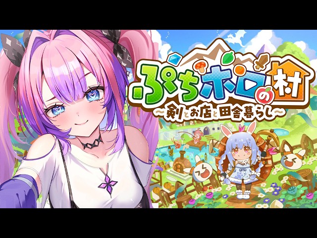 【ぷちホロの村