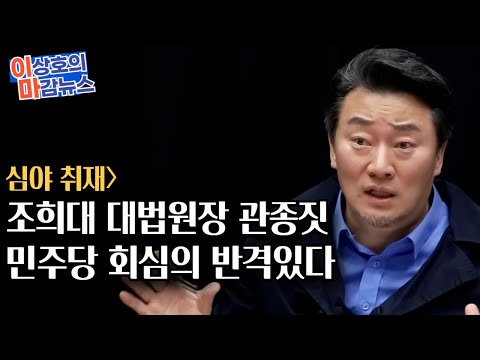 <strong>이마뉴스</strong>] 조희대 대법원장 희대의 관종짓.. 민주당 회심의 카드있다