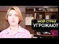 Страшно жить! Шизоидная тревога. Внутренний ребёнок. Угрозы Шантаж. Страх. Чувство вины. Банк угрозы