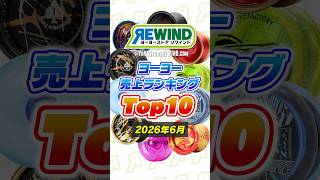 ヨーヨー売上ランキングTop10【2026年6月】 #リワインド
