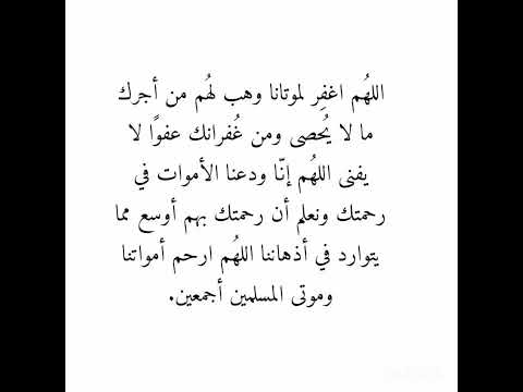 اللهم ارحم موتانا وموتى المسلمين اللهم ارحم موتانا اللهم ارحم موتانا وموتى المسلمين