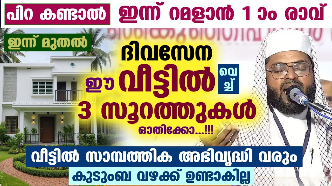 പിറ കണ്ടാൽ ഇന്ന് റമളാൻ 1 രാവ്... ഈ 3 സൂറത്തുകൾ ഓതിക്കോ... വീട്ടിൽ സമ്പത് വർധിക്കും Ramadan 2026