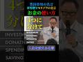 ㊗️30.8万回再生‼️豊田章男の名言【お金の使い方は４つ】＃名言 #いい言葉 #心の哲学