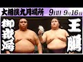 大相撲　御嶽海ー王鵬　＜令和６年九月場所・9日目＞SUMO