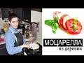 Сыр Моцарелла в домашних условиях