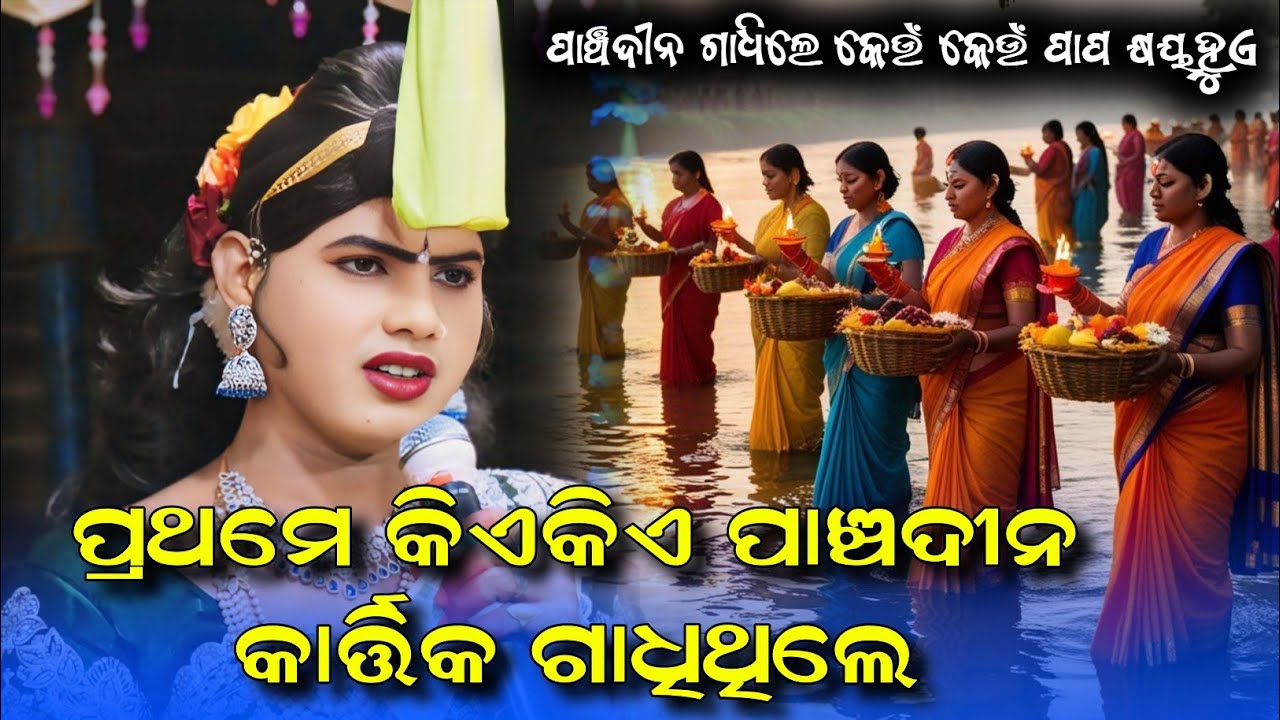କାର୍ତ୍ତିକ ମାସରେ ପାଞ୍ଚଦୀନକୁ କାହିଁକି ମୁଖ୍ୟଦୀନ ବୋଲି ପାଳନ କରାଯାଏ||RAMAKANTA ...