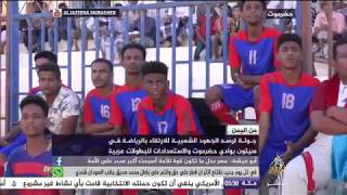 من اليمن - جولة لرصد الجهود الشعبية للارتقاء بالرياضة في سيئون بوادي حضرموت