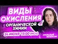 ВИДЫ ОКИСЛЕНИЯ в органической химии | PARTA ХИМИЯ ЕГЭ