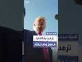ترمب يقاضي مردوخ وصحيفته وول ستريت جورنال بسبب تقرير إبستين ترمب يقاضي مردوخ وصحيفته وول ستريت جورنال بسبب تقرير إبستين