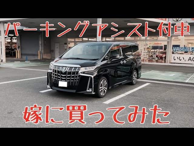 パーキングアシスト付き車、嫁に買ってみた。#アルファード