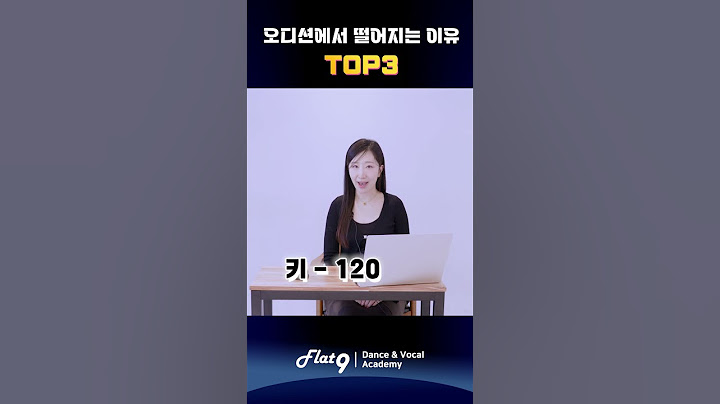 내가 오디션에서 떨어지는 이유 TOP3 🤔 #오디션꿀팁 #shorts
