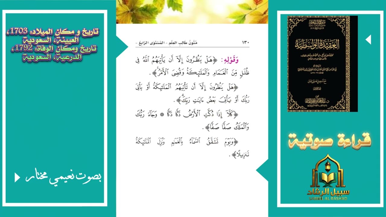 قراءة صوتية لكتاب العقيدة الواسطية