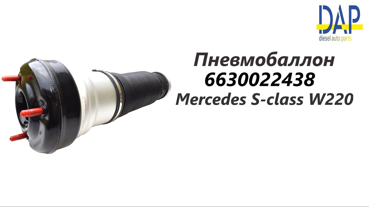 Пневмобаллон мерседес w220