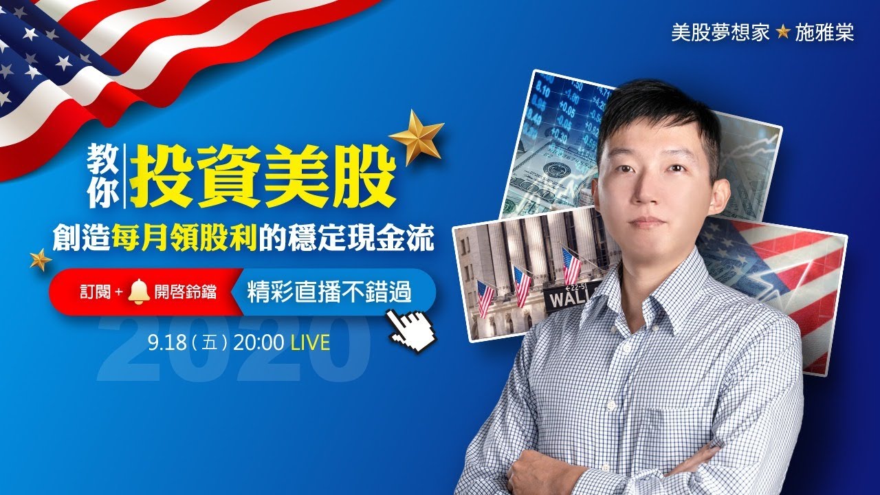 【直播】【施雅棠 Live】教你投資美股，創造每月領股利的穩定現金流