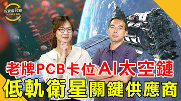 老牌PCB廠華麗轉身，跟著馬斯克AI太空通訊革命，打入低軌衛星及高階通訊供應鏈！鎖定投資最錢線。