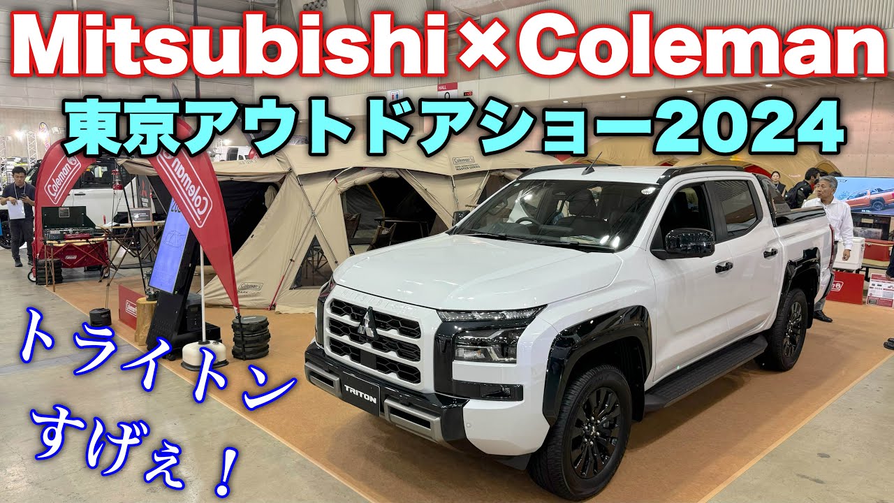 三菱とコールマンがコラボ！新型トライトンにキャンプ道具満載！東京アウトドアショー2024 注目の三菱自動車ブースを紹介！Mitsubishi×Coleman YouTube