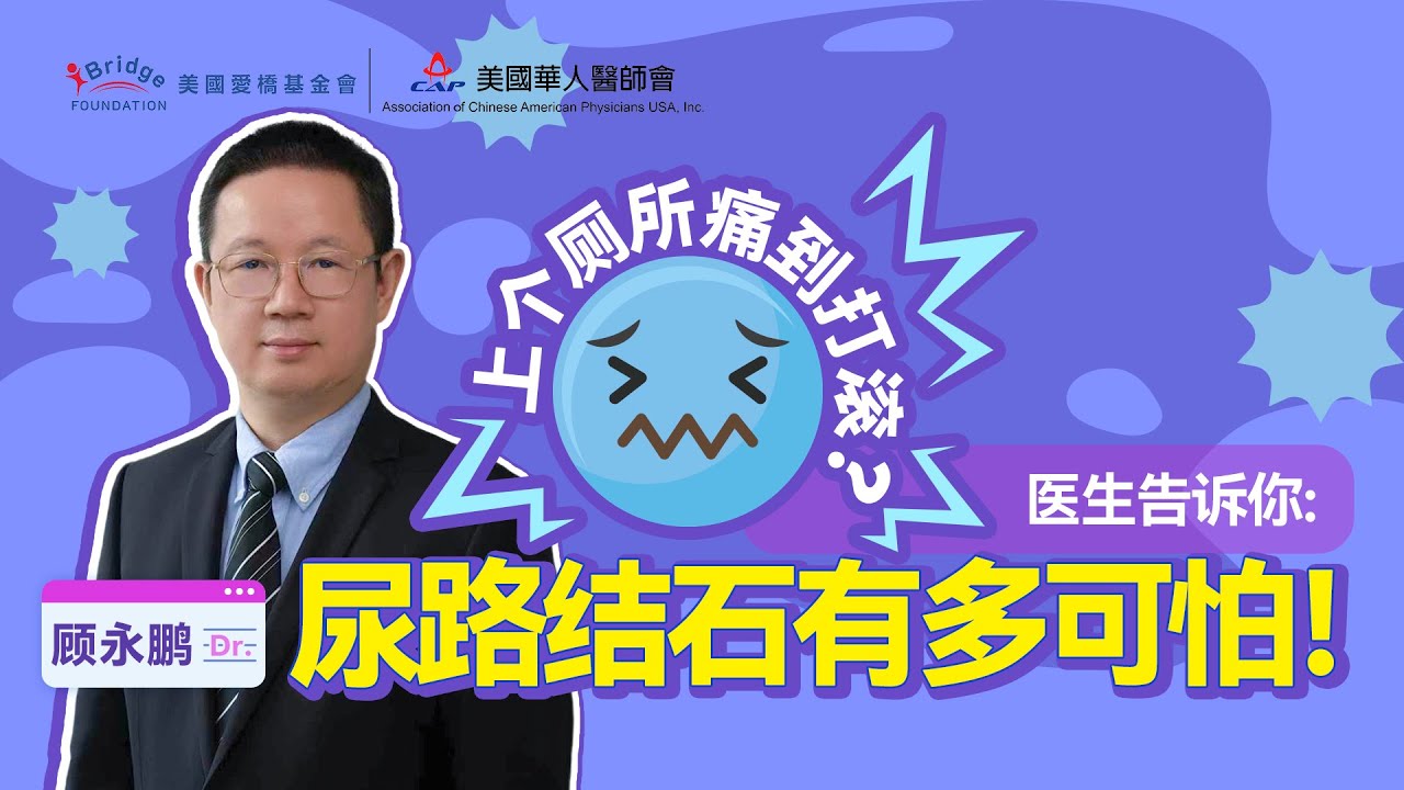 警惕! 尿路结石比你想象中更危险|顾永鹏医生Dr. Yongpeng Gu Explains: The Dangers of Urinary Stones & Hidden Warning Signs