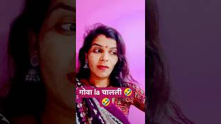 गोवा la चालली 🤣#marathi comedy videos #yt marathi comedy videos #funny shorts
