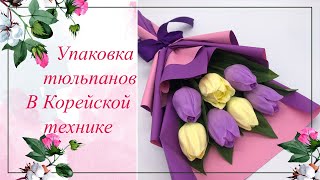 Упаковка тюльпанов в Корейской технике. Мыловарение. Упаковка букета.Тюльпаны в пленке.Букет из мыла