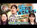 おでん二刀流･あんりが人生初めてキレた！食への正義感から店長とバトル勃発。ルール厳守の風潮に田辺＆はるかも物申す！【 ぼる塾のバイトのハナシ（後編）】