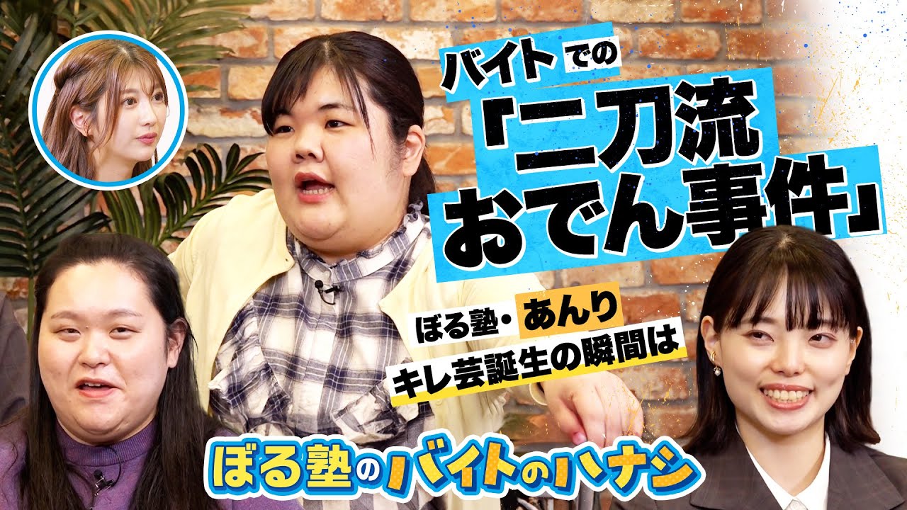 おでん二刀流･あんりが人生初めてキレた！食への正義感から店長とバトル勃発。ルール厳守の風潮に田辺＆はるかも物申す！【 ぼる塾のバイトのハナシ（後編）】