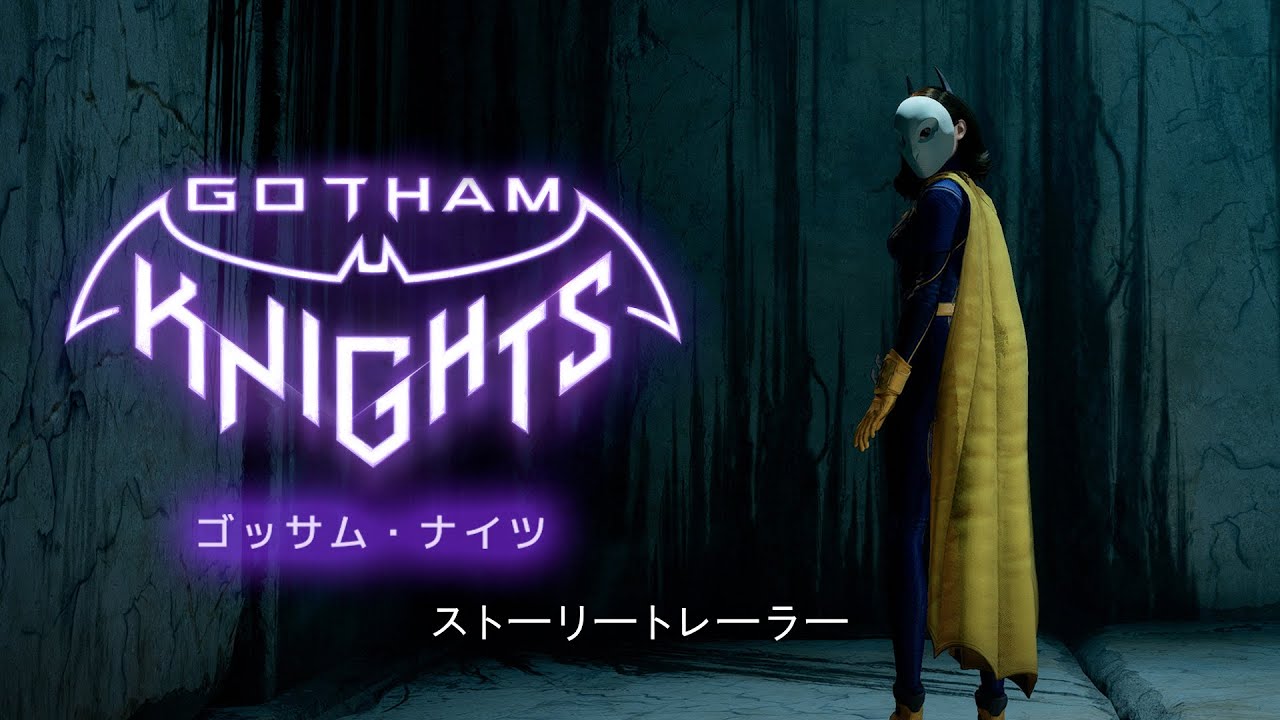 Gotham Knights の最新トレイラーが公開 ロビン ナイトウィング バットガール レッドフードはバットマンのいない世界を守れるか