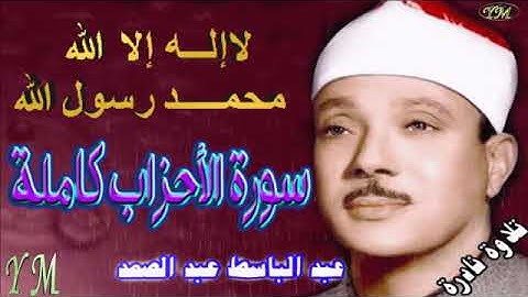 33  سورة الأحزاب كاملة   الشيخ عبد الباسط عبد الصمد تلاوة نادرة