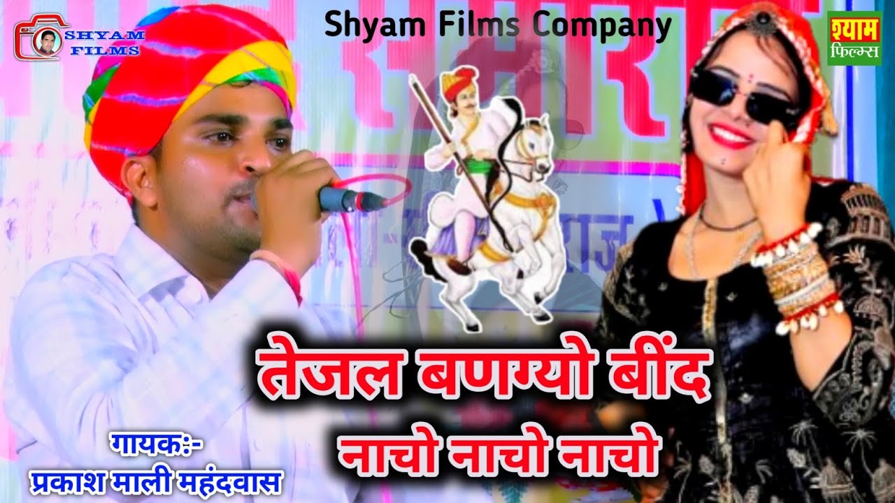 तेजल बणग्यो बींद || Tejal banghyo bind || नाचों नाचों नाचों || प्रकाश माली मेहंदवास || new Tejaji Dj