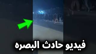 عاجل: شاهد فيديو حادث الهارثة التي صورته كاميرات المراقبه فى البصرة بالعراق يحبس الانفاس سيصدمكم !!