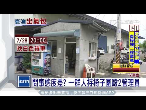 這個回答不滿意？一群人圍毆2管理員｜三立新聞台