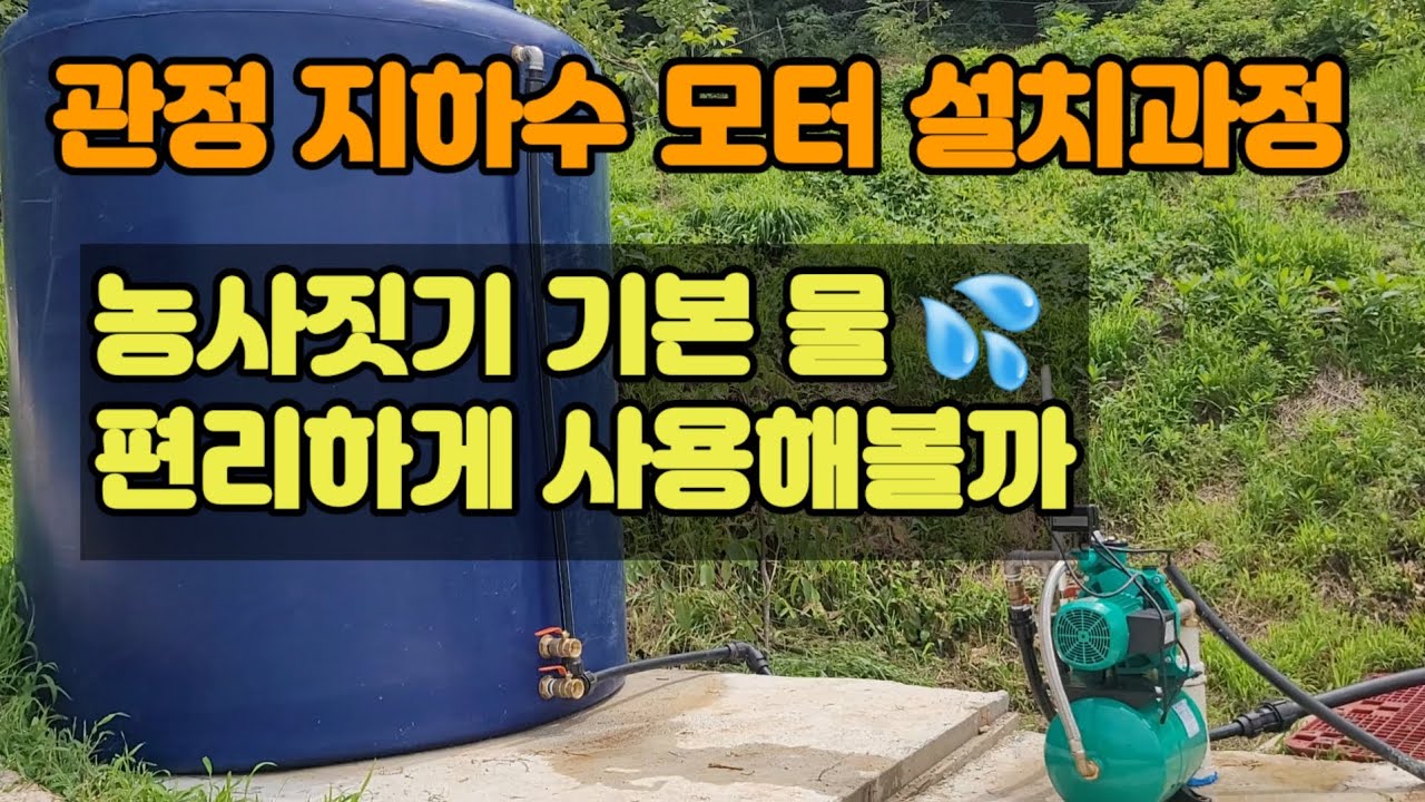 관정 지하수 모터 설치과정, 야산에 5톤 물탱크 이용 농사짓기 편리하게 물 사용하기