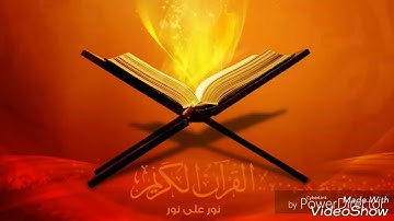 قراءة من سورة الأحزاب | القارئ سعد القاسمي