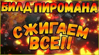 DIVISION 2 БИЛД ПИРОМАНА/НЕГАТИВЩИКА | СЖИГАЕТ ВСЕ | ПТС | СИЛЬНЫЙ СЕТ НА НЕГАТИВНЫЕ ЭФФЕКТЫ