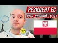 Как я в Польше стал резидентом ЕС  Этапы получения карты побыта в Польше 2021