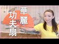 【華麗に健康増進】美しき功夫扇