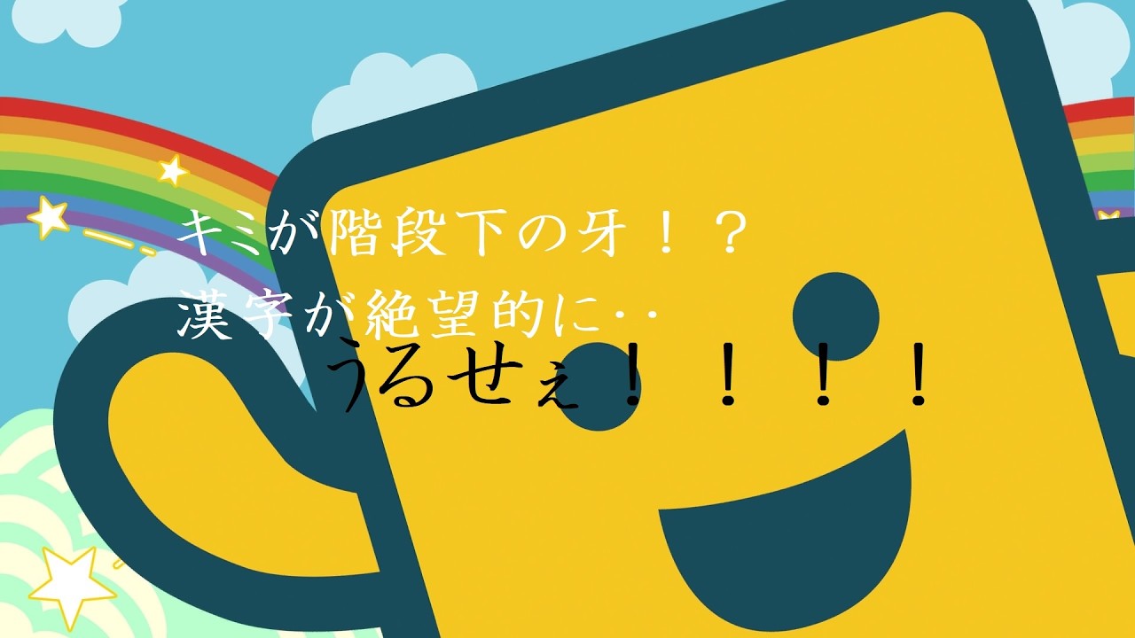 [生配信約15分]超頭脳派キバVSもじぴったん！！