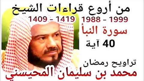 أجمل قراءات الشيخ المحيسني - سورة النبأ - AN-NABAA 40 Ayah - 1988-1999