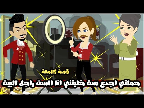 حماتي اجدع ست وقفت واقفة رجالة معايا خليتني انا الست راجل البيت اشطا عليكي ياحماتو قصة كاملة