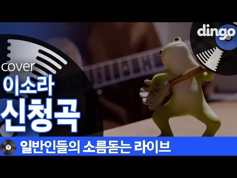 [일소라] 기타치며 감미롭게 일반인이 부른 ‘#신청곡 (Feat. SUGA of BTS)’ (이소라) cover